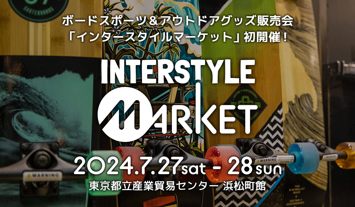 「インタースタイルマーケット」初開催