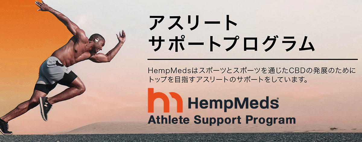 HempMeds ブランドの特徴イメージ