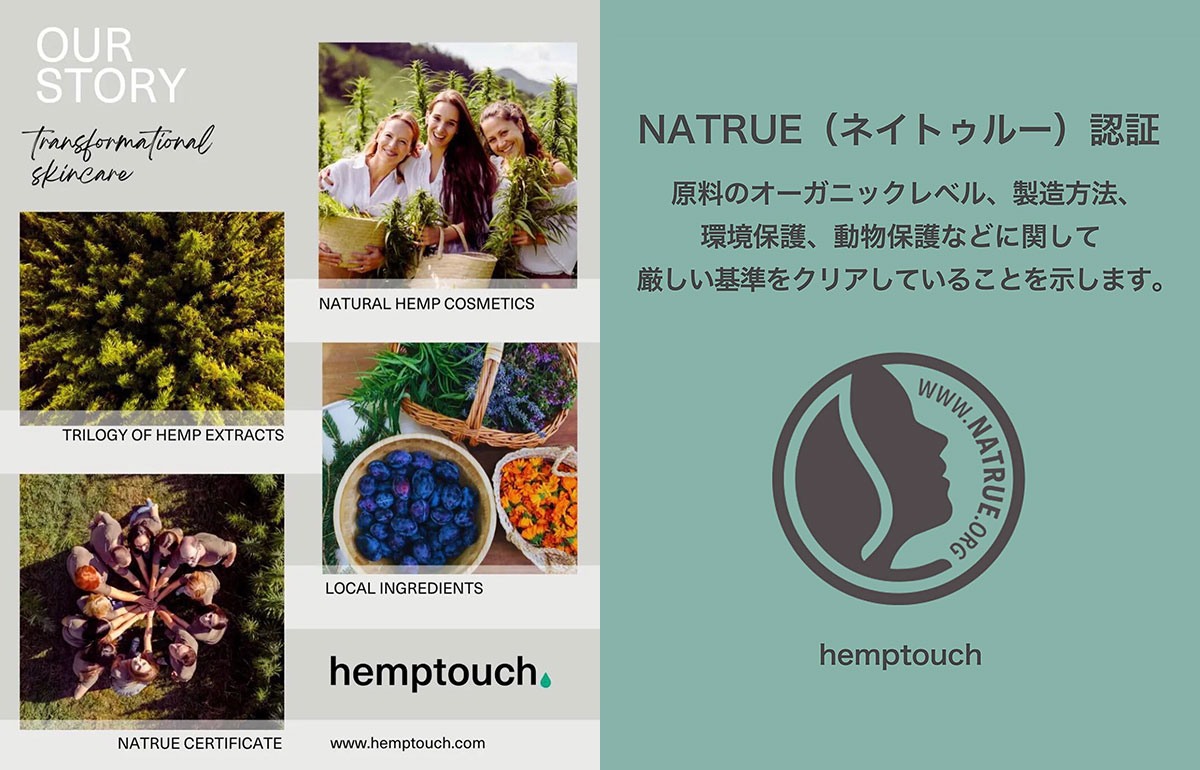 hemptouch（ヘンプタッチ）自然化粧品認証イメージ