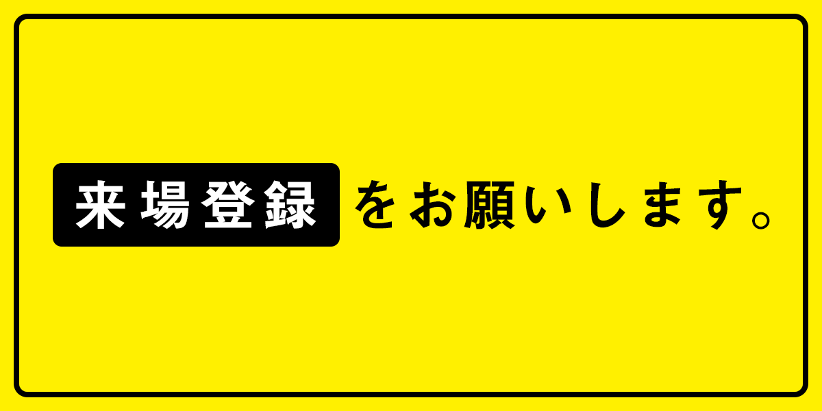 来場登録をお願いします