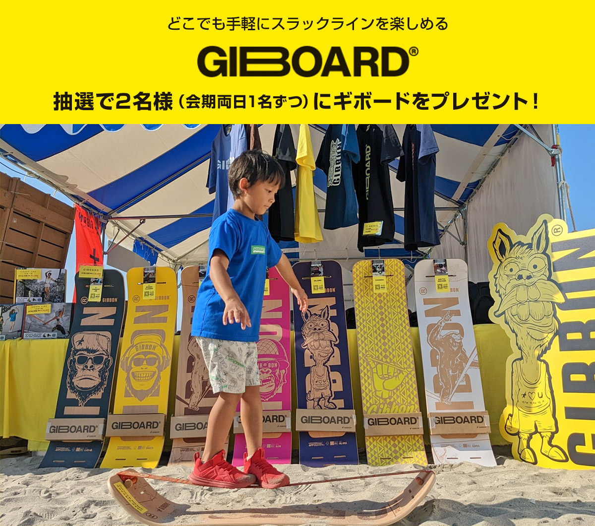 「GIBOARD：ギボード」プレゼント抽選会